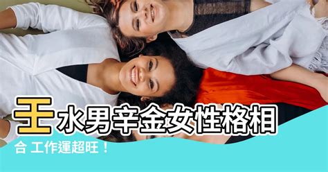 壬水男辛金女|辛金女和壬水男合适吗